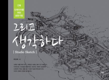 그리고 생각하다 : 건축·인테리어를 위한 표현기법, studio sketch
