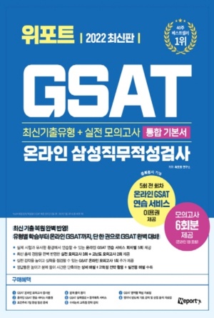 2022 위포트 GSAT 온라인 삼성직무적성검사 통합 기본서