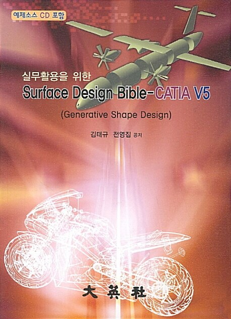 (실무활용을 위한) surface design bible - CATIA V5 : generative shape design