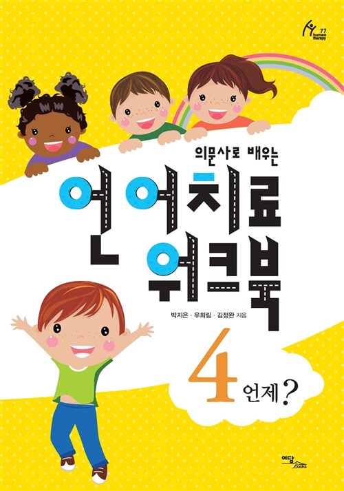 언어치료 워크북 4 (언제?,의문사로 배우는)