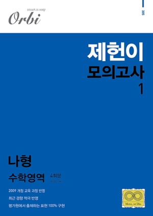고등 수학영역 나형 제헌이 모의고사 1(4회분)