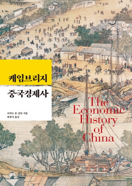 케임브리지 중국경제사 (The Economic History of China)