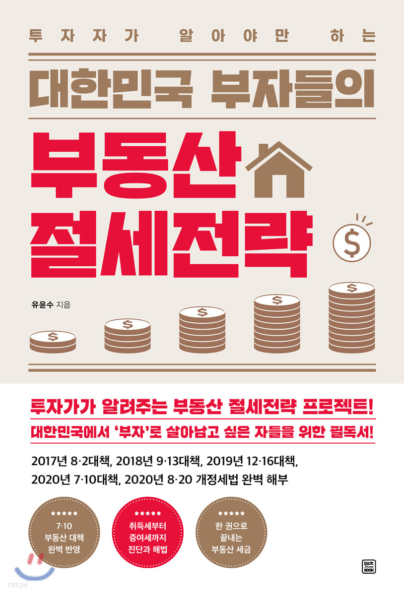 (투자가가 알아야만 하는) 대한민국 부자들의 부동산 절세전략