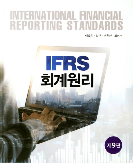 IFRS 회계원리 (제9판)