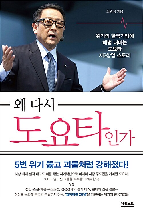왜 다시 도요타인  : 위기의 한국기업에 해법 내미는 도요타 제2창업 스토리  = Reborn Toyota : Toyota's new suggestions for the Korean companies in crisis