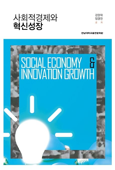 사회적경제와 혁신성장= Social economy ＆ innovation growth