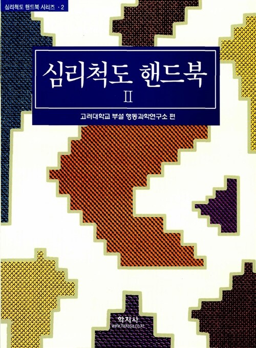 심리척도 핸드북 . 2.