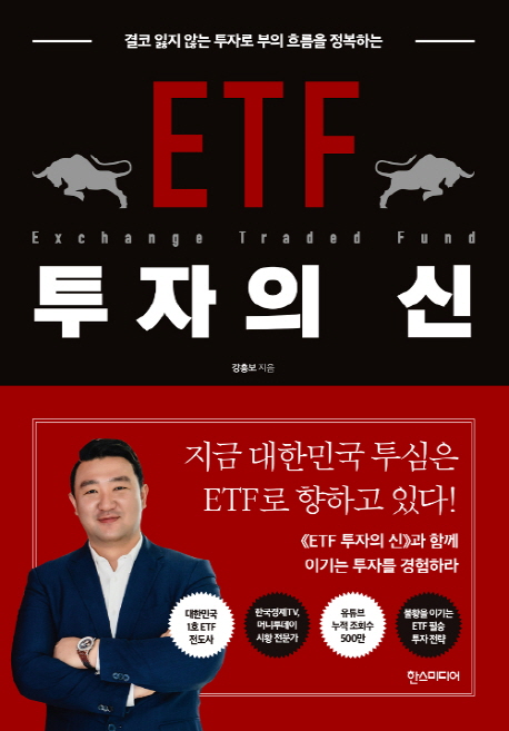 (결코 잃지 않는 투자로 부의 흐름을 정복하는) ETF 투자의 신 = Exchange traded fund
