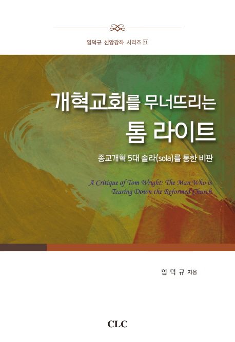 개혁교회를 무너뜨리는 톰 라이트 : 종교개혁 5대 솔라(sola)를 통한 비판