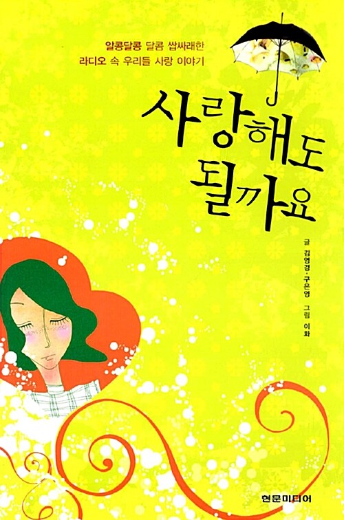 사랑해도 될까요 / 김영경  ; 구은영 글  ; 이화 그림