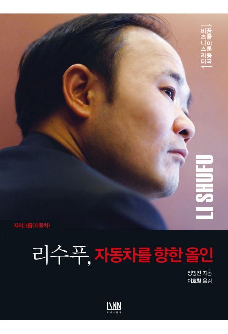 지리그룹(자동차) 리수푸, 자동차를 향한 올인 (지리그룹(자동차))