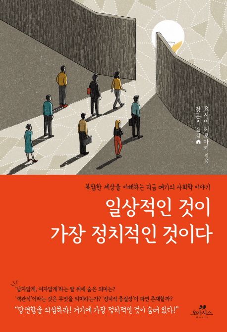 일상적인 것이 가장 정치적인 것이다  : 복잡한 세상을 이해하는 지금 여기의 사회학 이야기