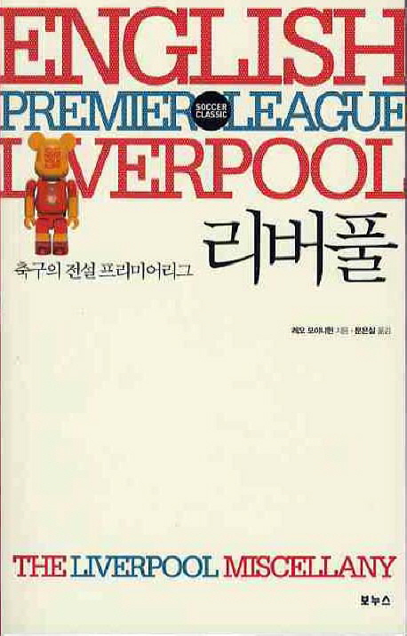(축구의 전설 프리미어리그)리버풀