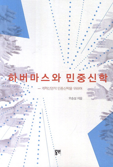 하버마스와 민중신학 (개혁신앙적 민중신학을 위하여)