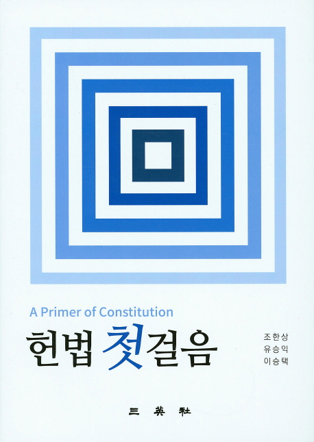 헌법 첫걸음