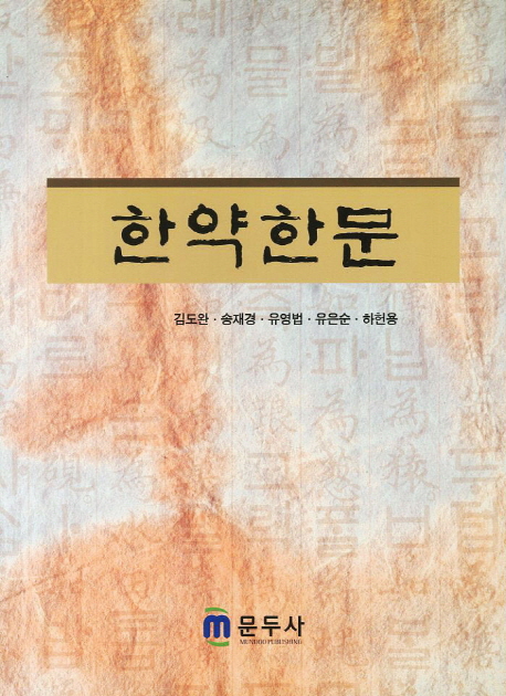 한약한문