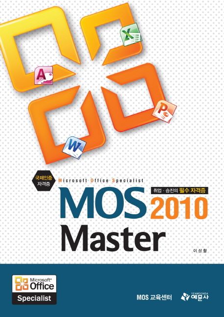 (취업·승진의 필수 자격증)MOS 2010 Master