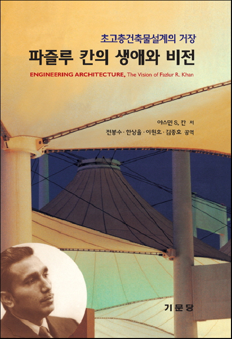 파즐루 칸의 생애와 비전 : 초고층건축물설계의 거장