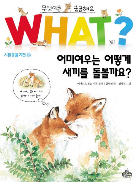 어미여우는 어떻게 새끼를 돌볼까요?