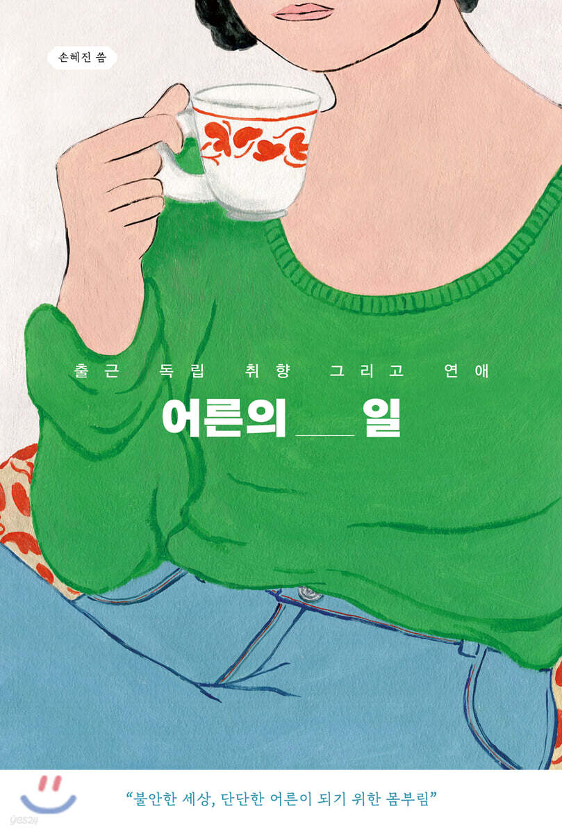 어른의 일  : 출근, 독립, 취향 그리고 연애