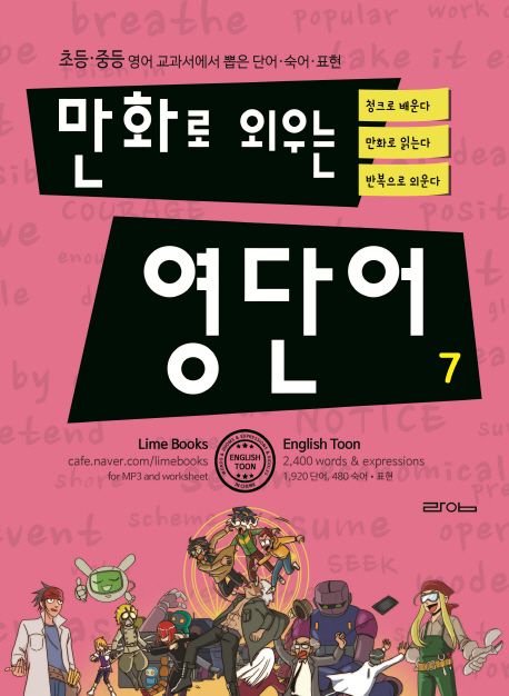 만화로 외우는 영단어 7 (초등.중등 영어 교과서에서 뽑은 단어.숙어.표현)