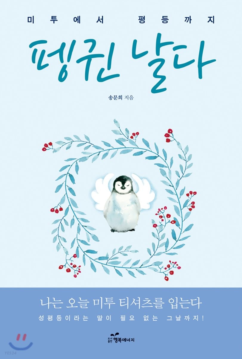 펭귄 날다 : 미투에서 평등까지