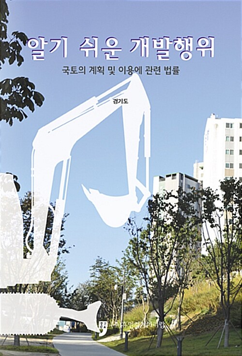 알기 쉬운 개발행위 (국토의 계획 및 이용에 관한 법률)