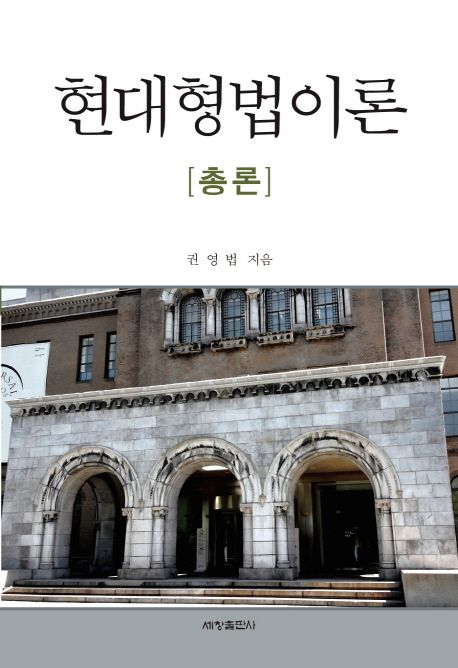 현대형법이론 : 총론