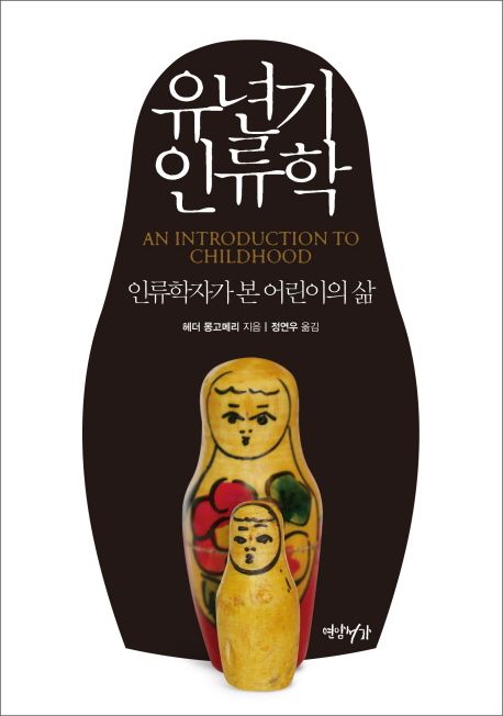 유년기 인류학 : 인류학자가 본 어린이의 삶