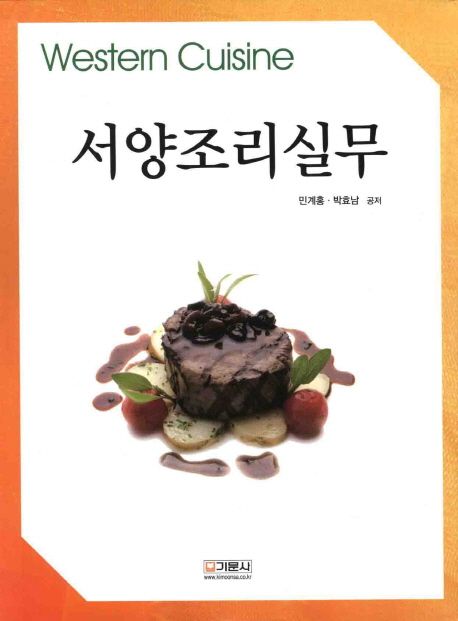 서양조리실무 = Western cuisine / 민계홍, 박효남 공저
