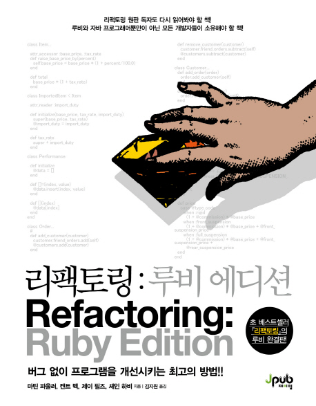 리팩토링 : 루비 에디션 / 마틴 파울러 [외]지음 ; 김지원 옮김