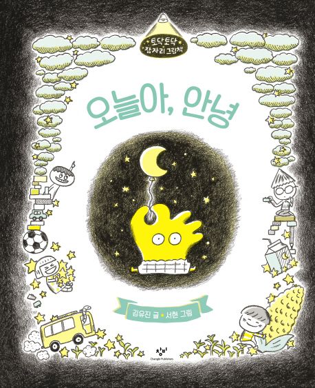 오늘아, 안녕 (토닥토닥 잠자리 그림책)
