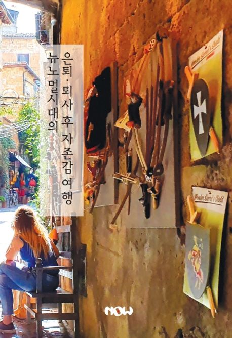 뉴노멀 시대의 은퇴, 퇴사 후 자존감 여행