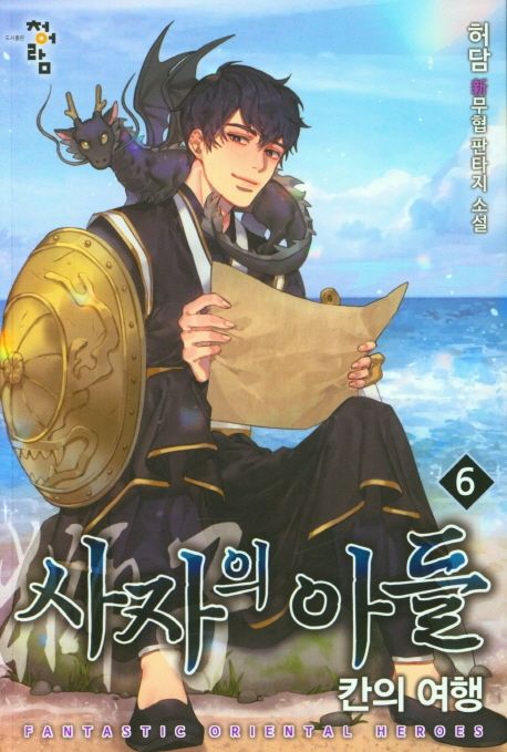 사자의아들.6:칸의여행
