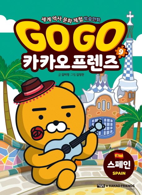 Go Go 카카오 프렌즈. 9, 스페인 : 세계 역사 문화 체험 학습만화 커버 이미지