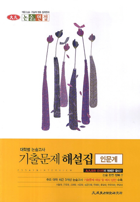대학별 논술고사 기출문제 해설집(인문계) (대학별 논술고사, 2014년)