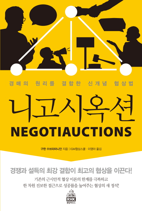 니고시옥션 : 경매의 원리를 결합한 신개념 협상법