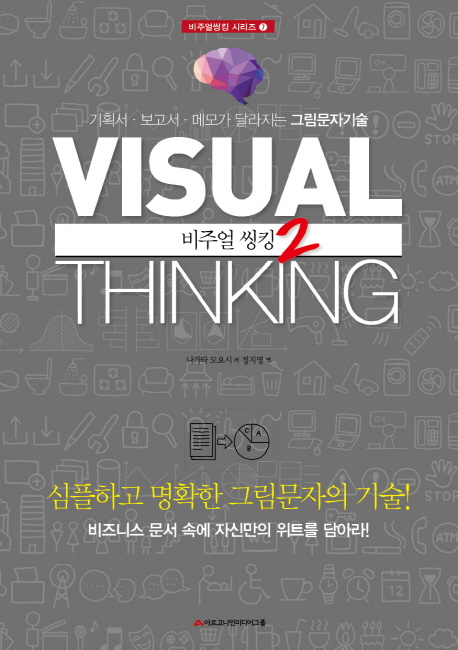 비주얼 씽킹 : 기획서·보고서·메모가 달라지는 그림문자기술