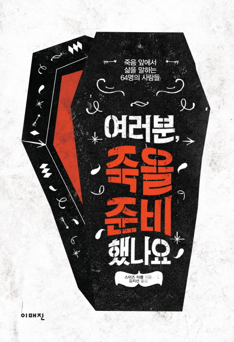 여러분, 죽을 준비 했나요 (죽음 앞에서 삶을 말하는 64명의 사람들)