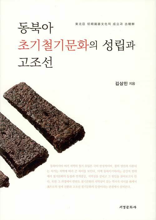 동북아 초기철기문화의 성립과 고조선 / 김상민 지음