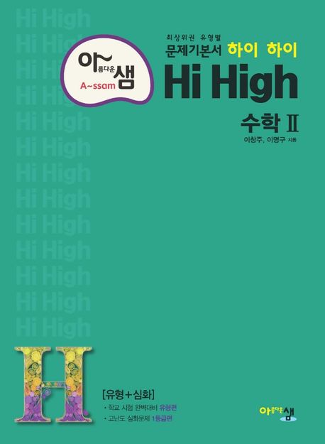 아름다운 샘 하이 하이 Hi High 고등 수학2(2025) (최상위권 유형별 문제기본서! (유형+심화))