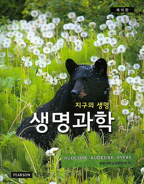 생명과학: 지구의 생명 (제10판)
