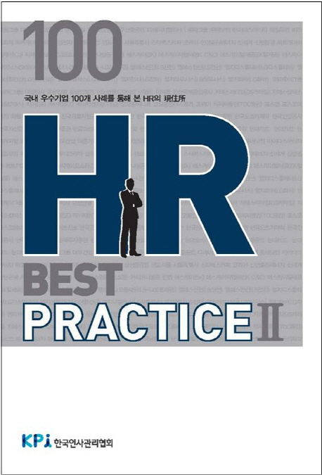 100 HR Best Practice 2 (국내 우수기업 100개 사례를 통해 본 HR의 현주소)