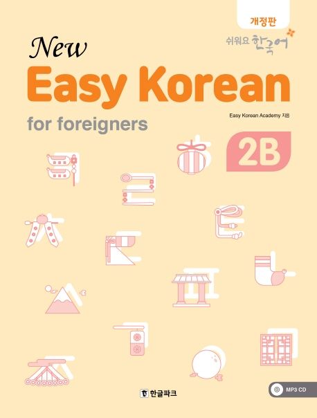 뉴 이지 코리안 2B(New Easy Korean for foreigners) (쉬워요 한국어)