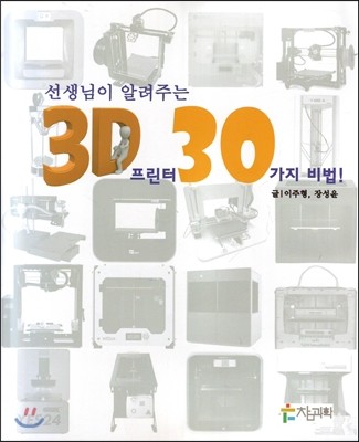 (선생님이 알려주는) 3D프린터 30가지 비법!