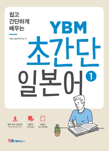 (쉽고 간단하게 배우는)YBM 초간단 일본어. 1