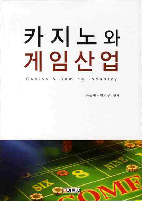 카지노와 게임산업 = Casino ＆ gaming industry