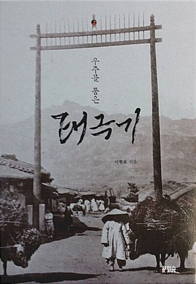 (우주를 품은) 태극기