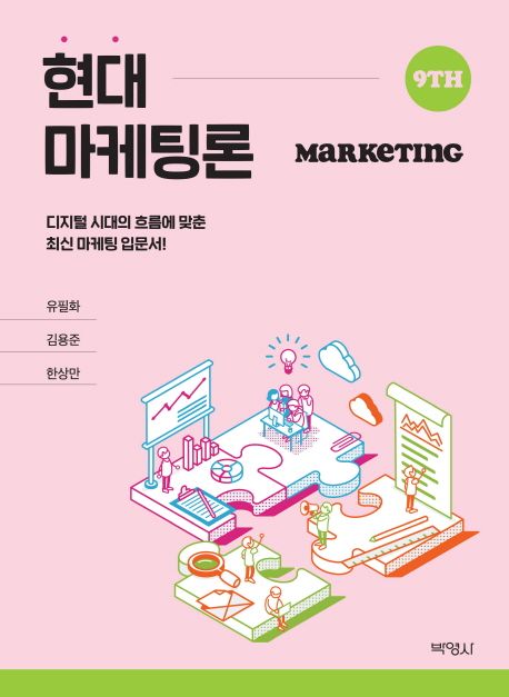 현대마케팅론 : 디지털 시대의 흐름에 맞춘 최신 마케팅 입문서!