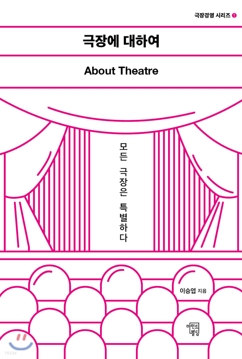 극장에 대하여 : 모든 극장은 특별하다 = About theatre